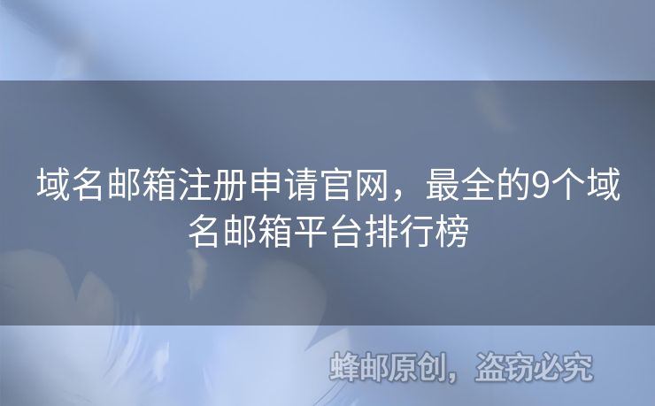 域名郵箱注冊申請官網(wǎng)，最全的9個(gè)域名郵箱平臺排行榜