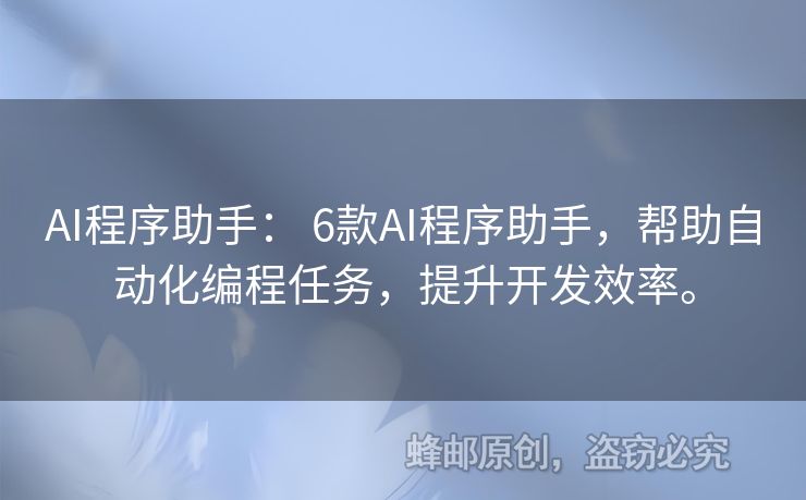 AI程序助手： 6款A(yù)I程序助手，幫助自動(dòng)化編程任務(wù)，提升開發(fā)效率。