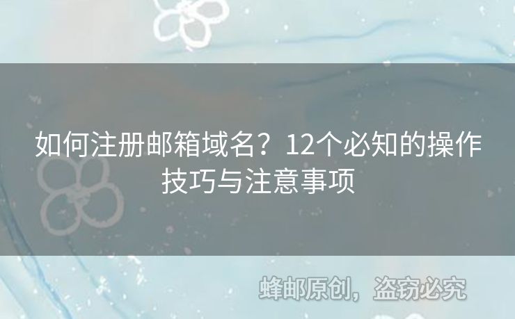 如何注冊郵箱域名？12個必知的操作技巧與注意事項