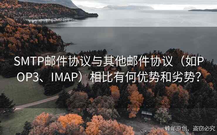 SMTP郵件協(xié)議與其他郵件協(xié)議（如POP3、IMAP）相比有何優(yōu)勢(shì)和劣勢(shì)？