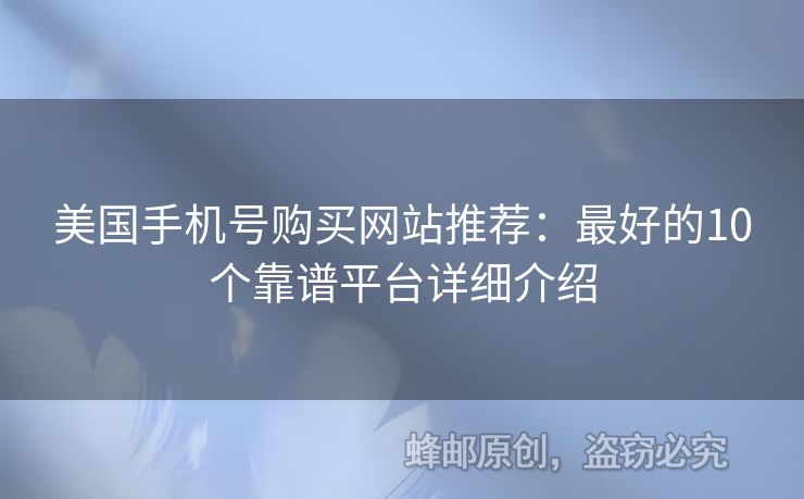 美國(guó)手機(jī)號(hào)購(gòu)買(mǎi)網(wǎng)站推薦：最好的10個(gè)靠譜平臺(tái)詳細(xì)介紹