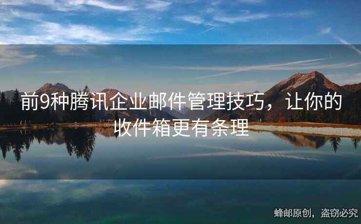 前9種騰訊企業(yè)郵件管理技巧，讓你的收件箱更有條理