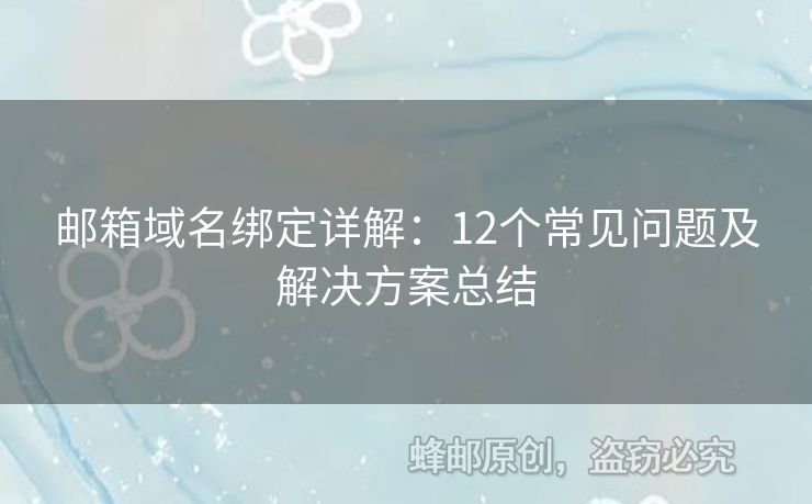 郵箱域名綁定詳解：12個(gè)常見(jiàn)問(wèn)題及解決方案總結(jié)