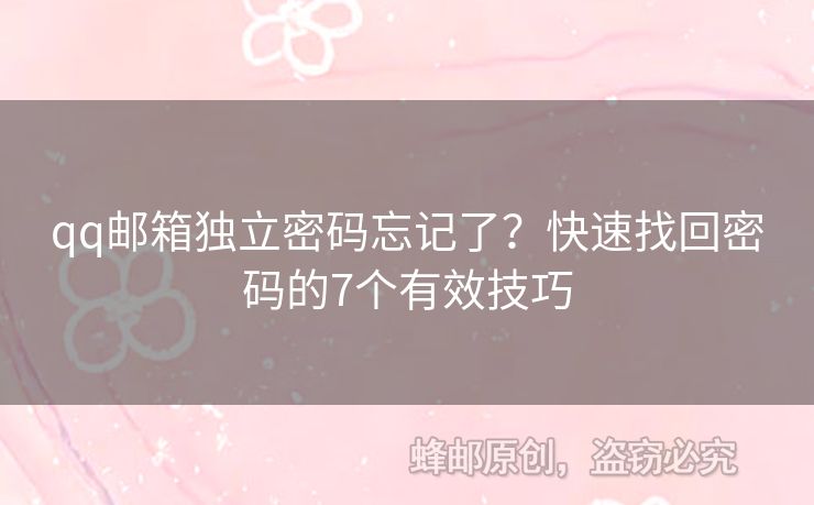 qq郵箱獨(dú)立密碼忘記了？快速找回密碼的7個(gè)有效技巧