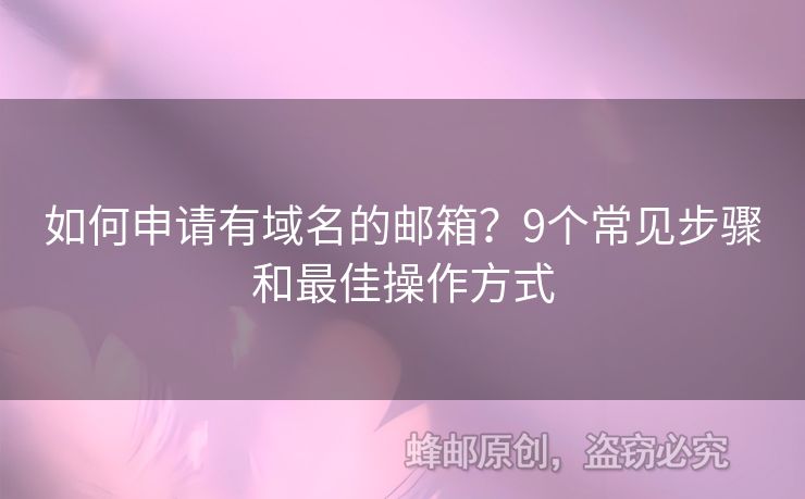 如何申請有域名的郵箱？9個常見步驟和最佳操作方式