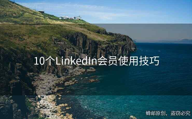 10個(gè)LinkedIn會(huì)員使用技巧