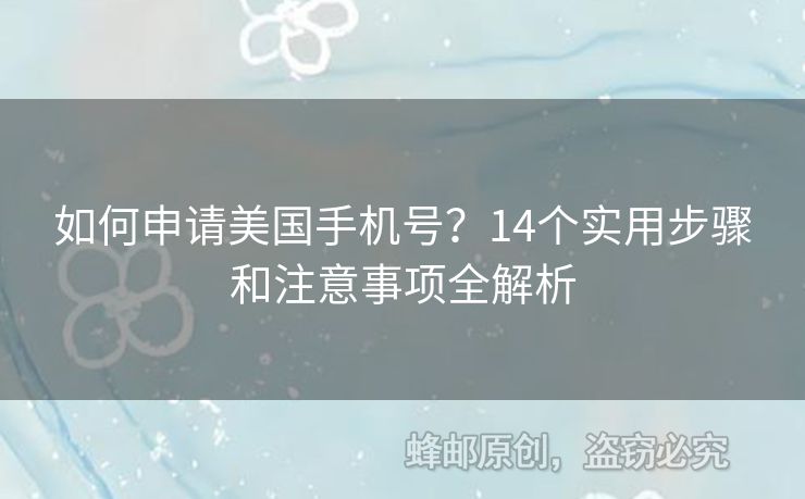 如何申請(qǐng)美國手機(jī)號(hào)？14個(gè)實(shí)用步驟和注意事項(xiàng)全解析