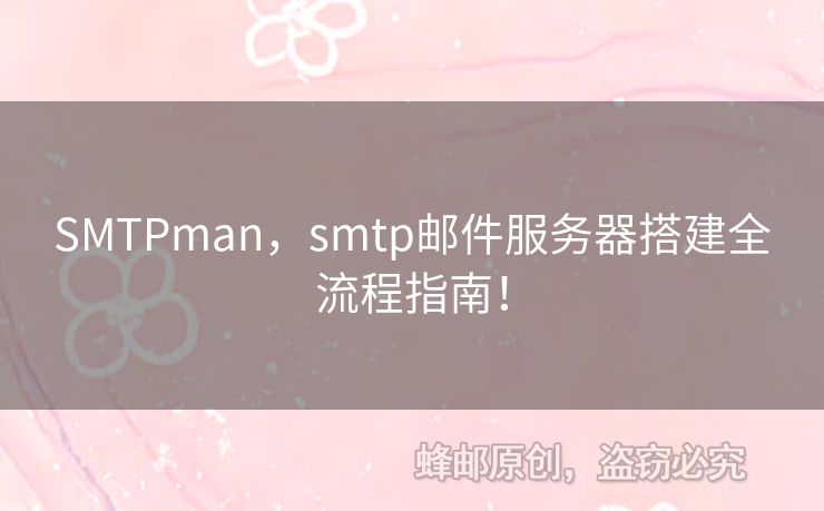 SMTPman，smtp郵件服務(wù)器搭建全流程指南！