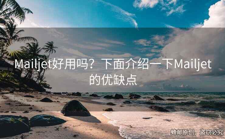 Mailjet好用嗎？下面介紹一下Mailjet的優(yōu)缺點