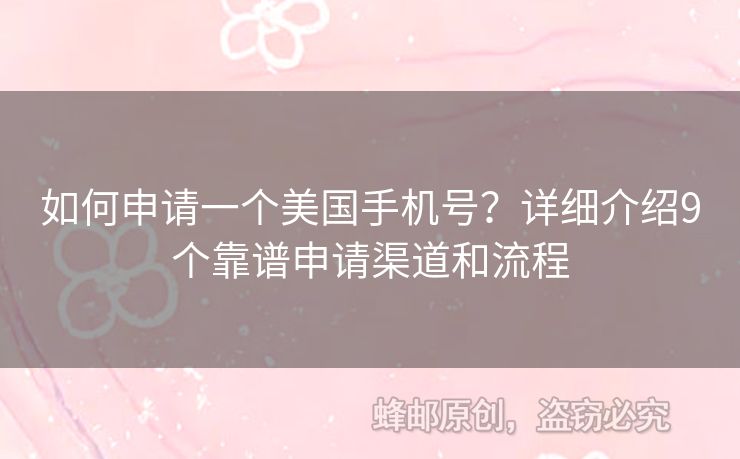 如何申請(qǐng)一個(gè)美國(guó)手機(jī)號(hào)？詳細(xì)介紹9個(gè)靠譜申請(qǐng)渠道和流程