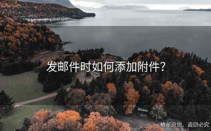 發(fā)郵件時(shí)如何添加附件？