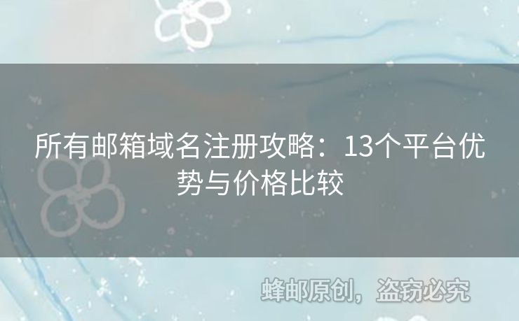 所有郵箱域名注冊(cè)攻略：13個(gè)平臺(tái)優(yōu)勢(shì)與價(jià)格比較