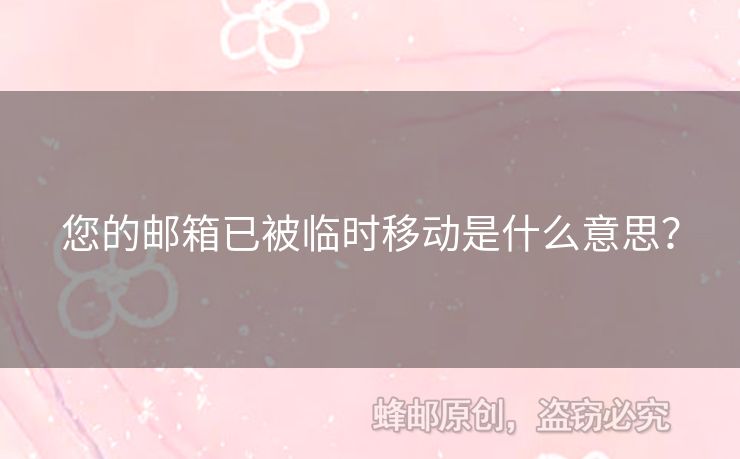 您的郵箱已被臨時移動是什么意思？