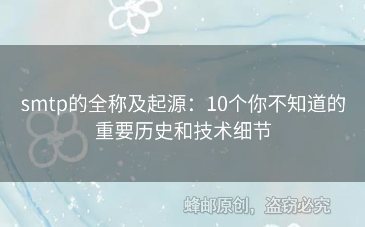 smtp的全稱及起源：10個你不知道的重要歷史和技術(shù)細節(jié)