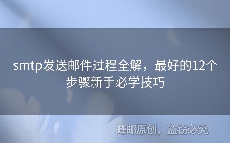 smtp發(fā)送郵件過程全解，最好的12個步驟新手必學技巧