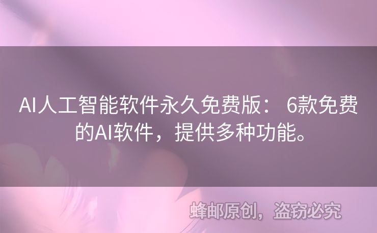 AI人工智能軟件永久免費版： 6款免費的AI軟件，提供多種功能。