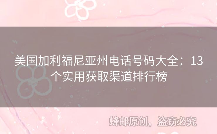 美國(guó)加利福尼亞州電話號(hào)碼大全：13個(gè)實(shí)用獲取渠道排行榜