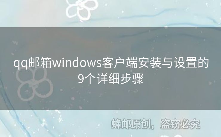 qq郵箱windows客戶端安裝與設(shè)置的9個(gè)詳細(xì)步驟