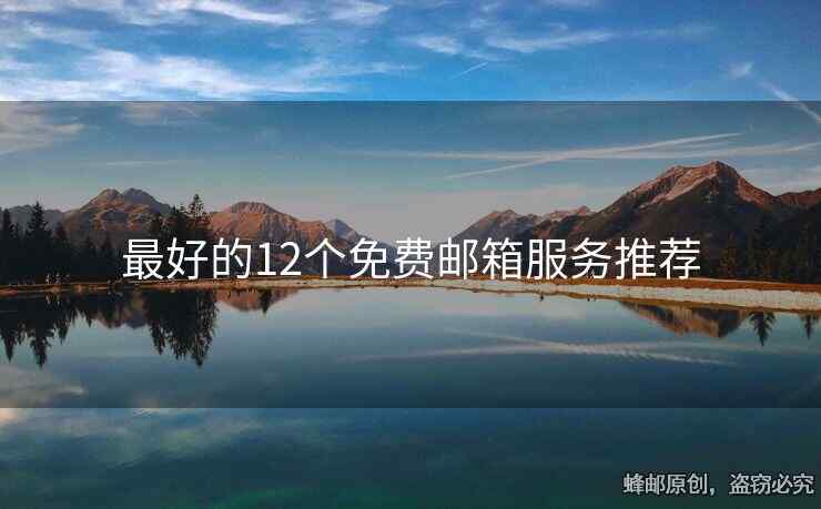 最好的12個免費(fèi)郵箱服務(wù)推薦