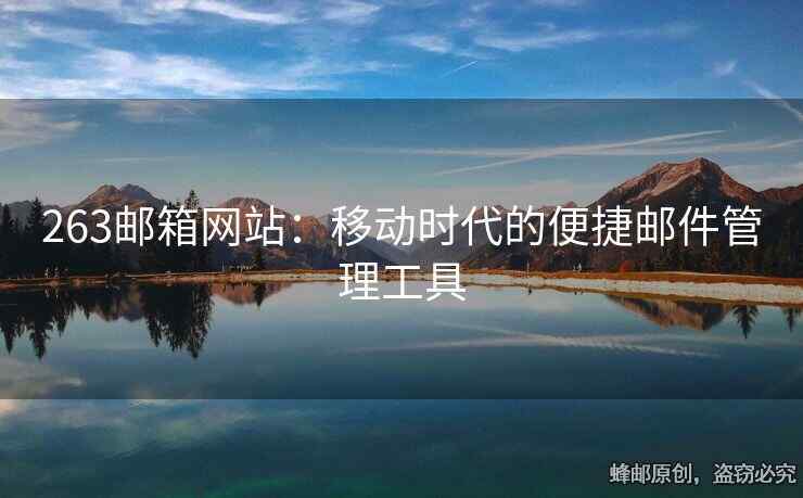 263郵箱網(wǎng)站：移動(dòng)時(shí)代的便捷郵件管理工具