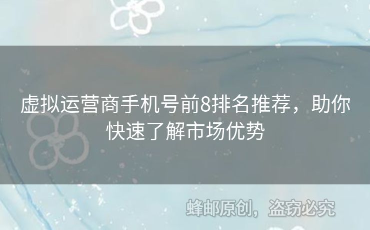 虛擬運(yùn)營(yíng)商手機(jī)號(hào)前8排名推薦，助你快速了解市場(chǎng)優(yōu)勢(shì)