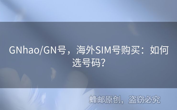 GNhao/GN號(hào)，海外SIM號(hào)購(gòu)買：如何選號(hào)碼？
