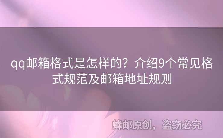 qq郵箱格式是怎樣的？介紹9個常見格式規(guī)范及郵箱地址規(guī)則