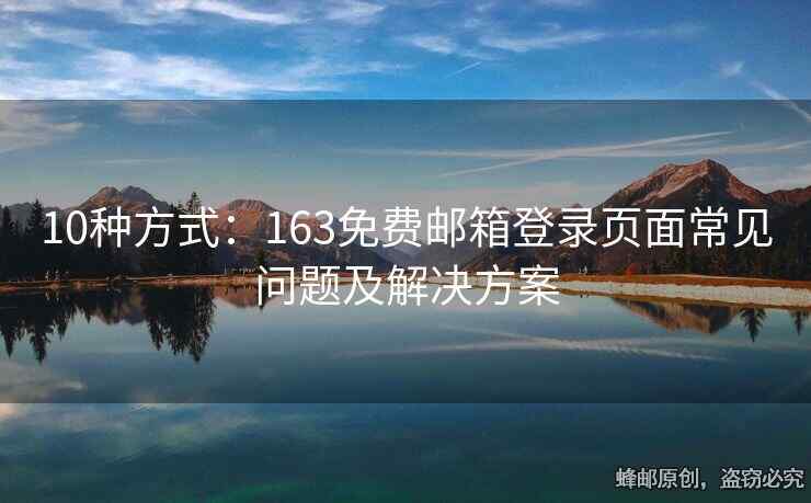 10種方式：163免費(fèi)郵箱登錄頁面常見問題及解決方案