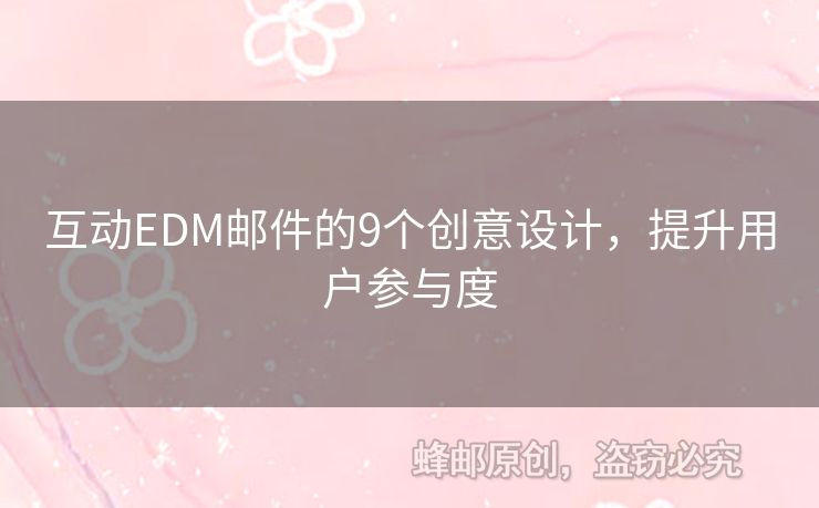 互動EDM郵件的9個創(chuàng)意設(shè)計，提升用戶參與度