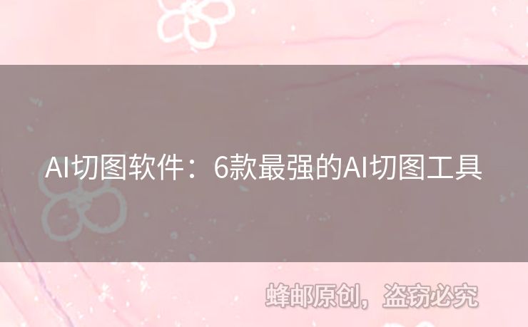 AI切圖軟件：6款最強(qiáng)的AI切圖工具