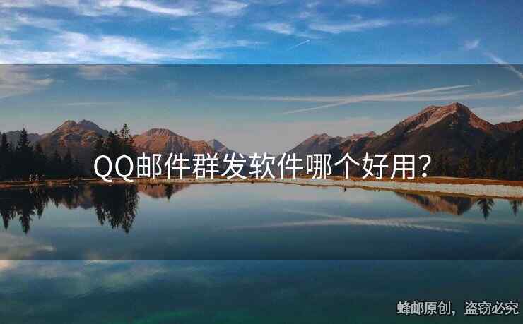 QQ郵件群發(fā)軟件哪個(gè)好用？