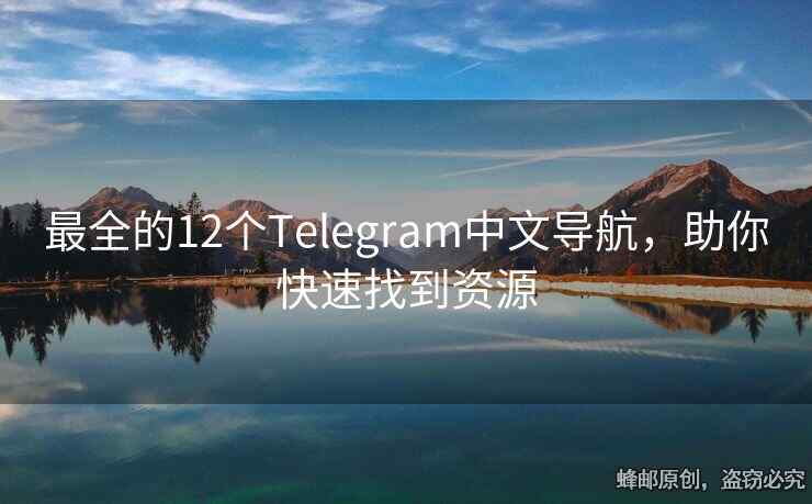 最全的12個(gè)Telegram中文導(dǎo)航，助你快速找到資源