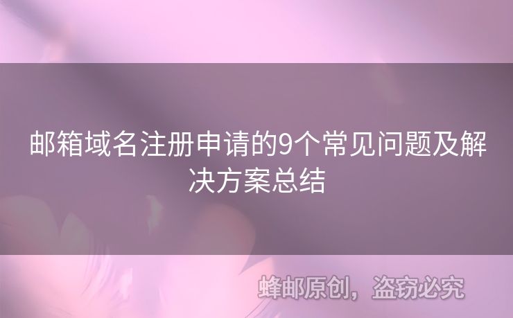 郵箱域名注冊申請的9個常見問題及解決方案總結(jié)