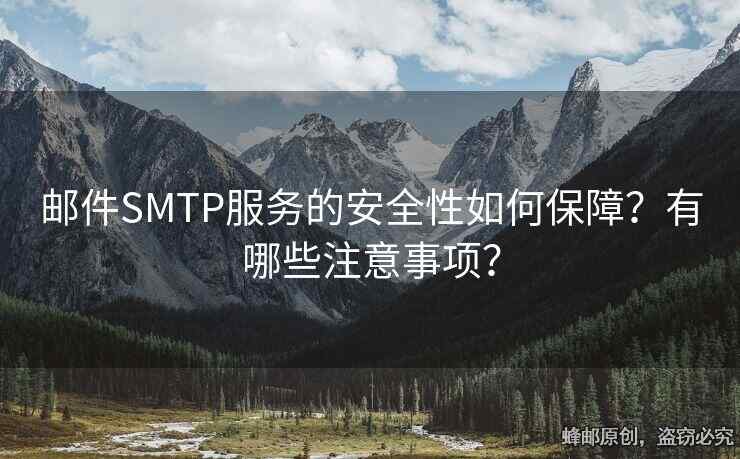郵件SMTP服務(wù)的安全性如何保障？有哪些注意事項？