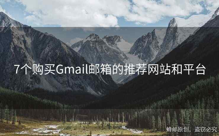 7個購買Gmail郵箱的推薦網(wǎng)站和平臺
