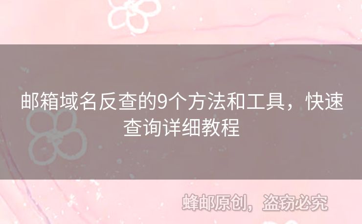 郵箱域名反查的9個方法和工具，快速查詢詳細教程