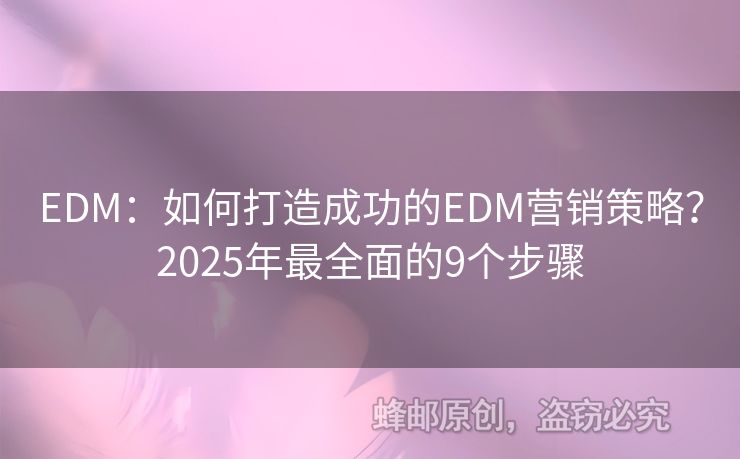 EDM：如何打造成功的EDM營銷策略？2025年最全面的9個步驟