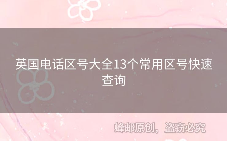 英國電話區(qū)號(hào)大全13個(gè)常用區(qū)號(hào)快速查詢