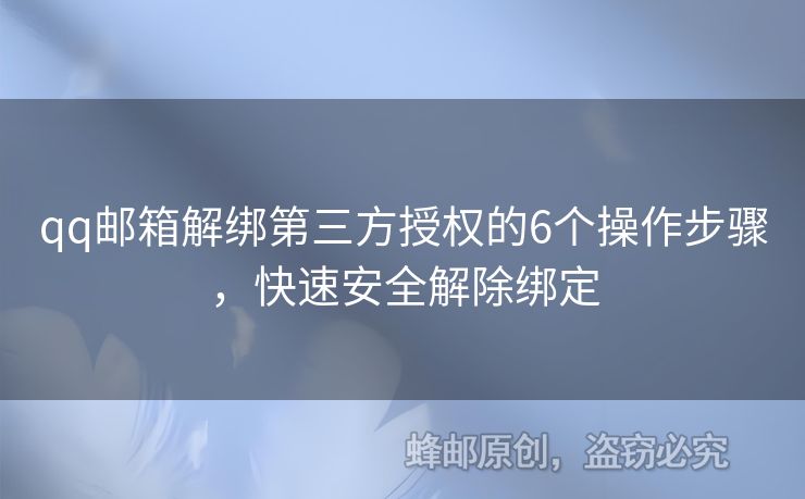 qq郵箱解綁第三方授權的6個操作步驟，快速安全解除綁定