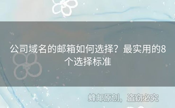 公司域名的郵箱如何選擇？最實(shí)用的8個(gè)選擇標(biāo)準(zhǔn)
