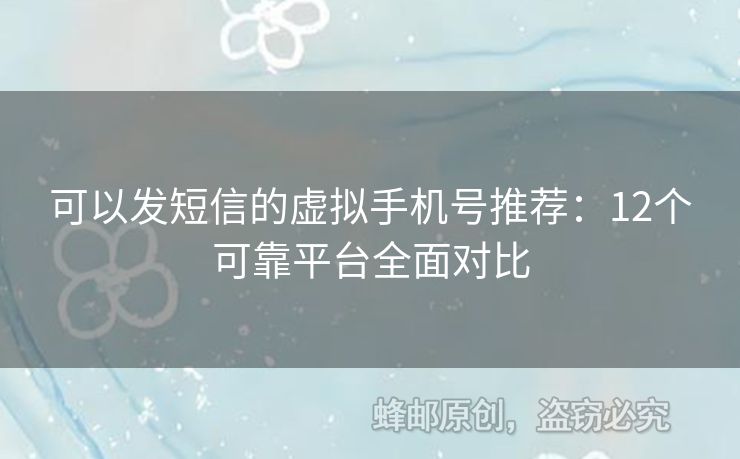 可以發(fā)短信的虛擬手機號推薦：12個可靠平臺全面對比