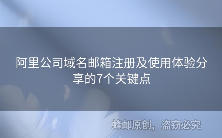 阿里公司域名郵箱注冊及使用體驗分享的7個關(guān)鍵點