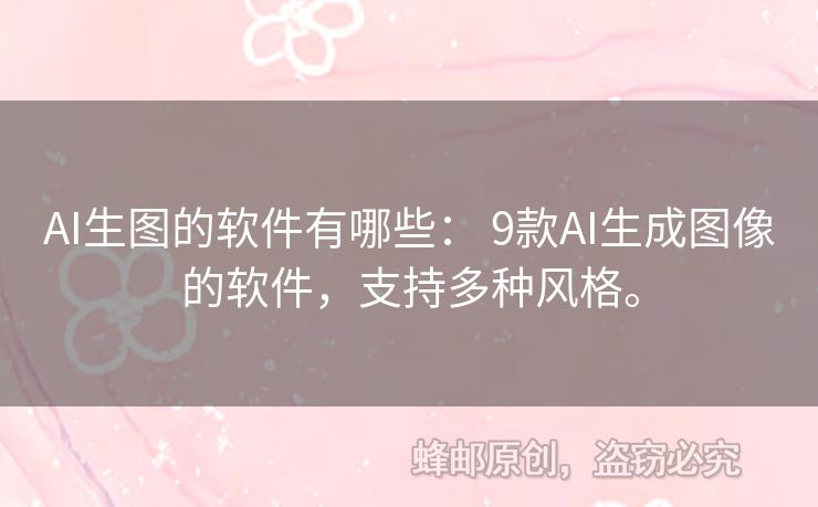 AI生圖的軟件有哪些： 9款A(yù)I生成圖像的軟件，支持多種風(fēng)格。