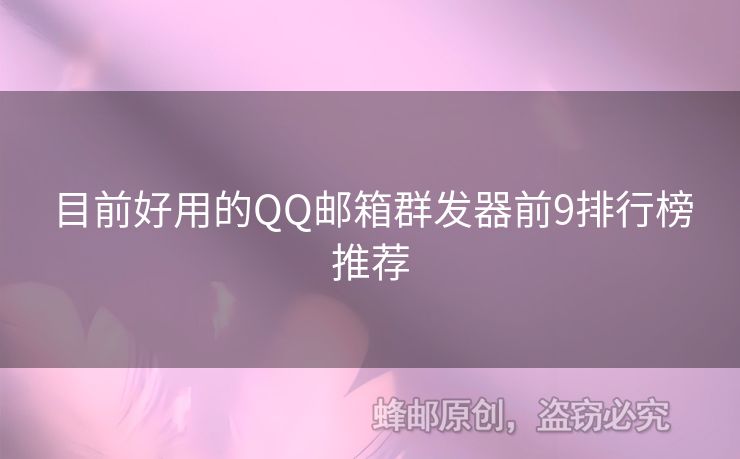 目前好用的QQ郵箱群發(fā)器前9排行榜推薦