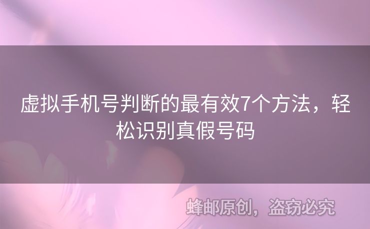 虛擬手機(jī)號判斷的最有效7個方法，輕松識別真假號碼