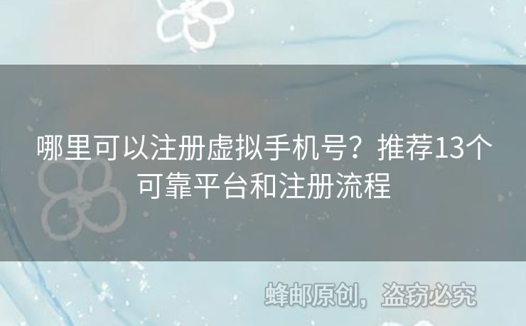 哪里可以注冊(cè)虛擬手機(jī)號(hào)？推薦13個(gè)可靠平臺(tái)和注冊(cè)流程