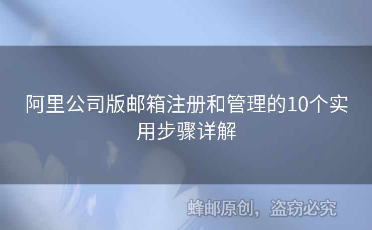 阿里公司版郵箱注冊和管理的10個實用步驟詳解