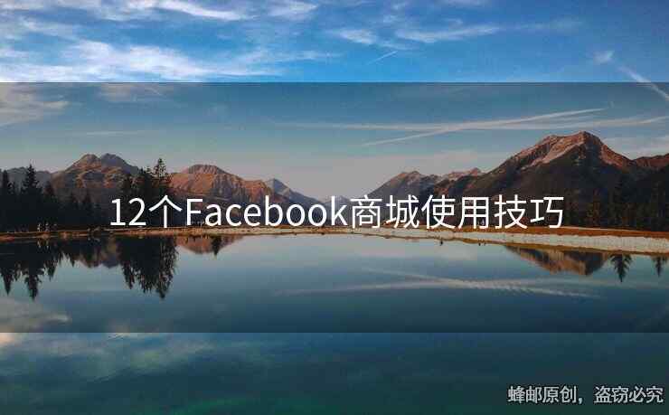 12個Facebook商城使用技巧