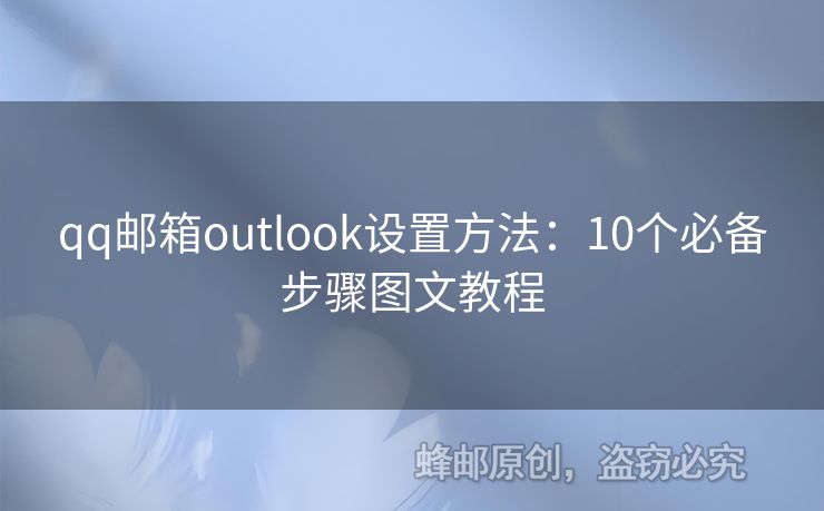 qq郵箱outlook設(shè)置方法：10個必備步驟圖文教程