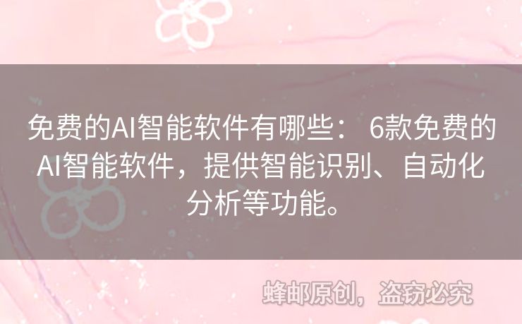 免費的AI智能軟件有哪些： 6款免費的AI智能軟件，提供智能識別、自動化分析等功能。